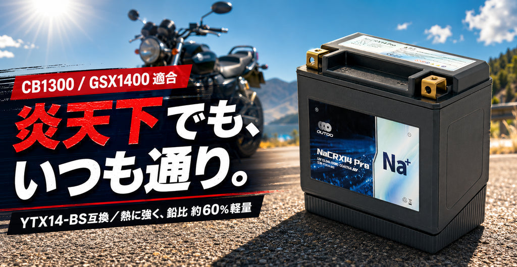 CB1300 SUPER FOUR・GSX1400に適合するOUTDOナトリウムイオンバッテリー NaCRX14 Pro