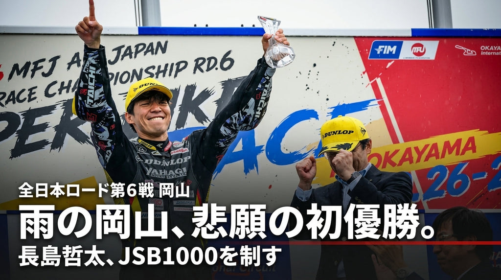 OUTDOアンバサダー長島哲太選手がJSB1000クラス初優勝。表彰台で人さし指を突き上げ、トロフィーを掲げる様子