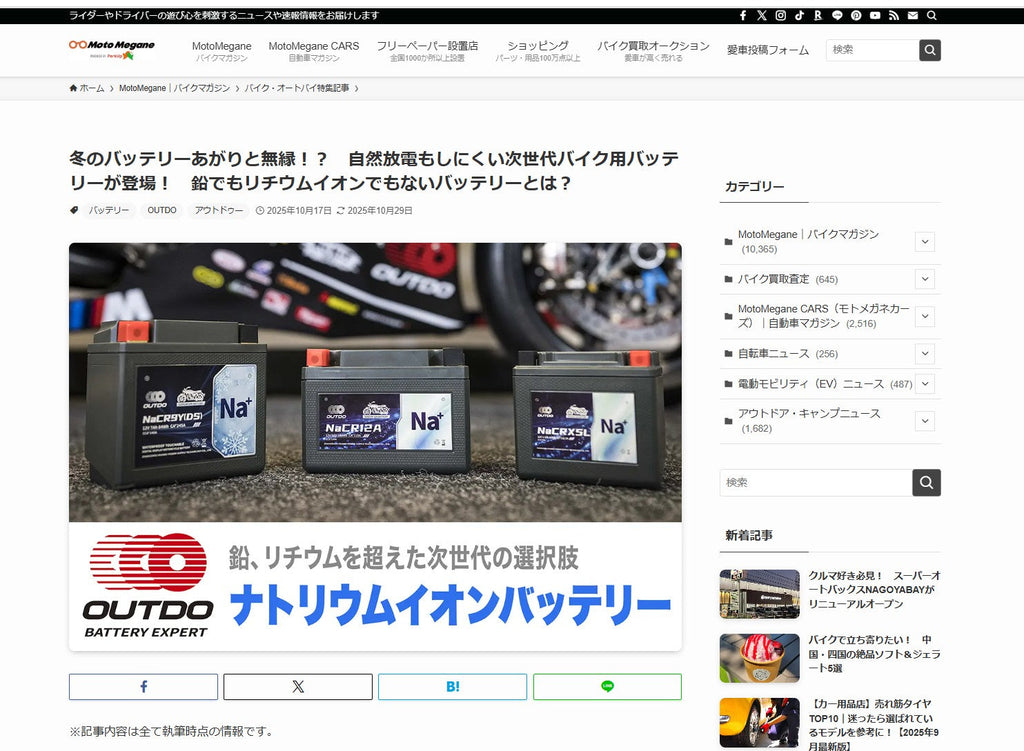 モトメガネで紹介されたOUTDOナトリウムイオンバッテリー
