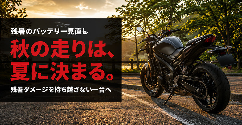 夏の終わりが交換の狙い目｜残暑ダメージと秋ツーリング前のバッテリー見直し
