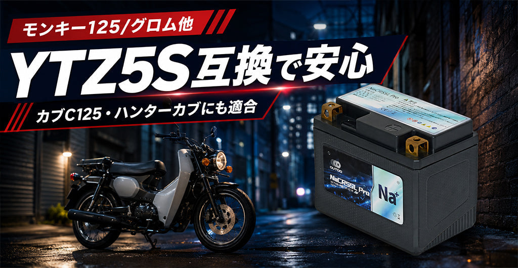 モンキー125・グロムのバッテリー交換｜YTZ5S互換 NaCR5SL Pro