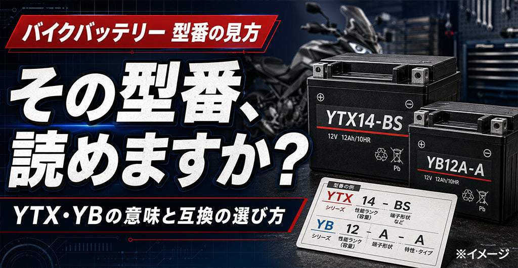 バイクバッテリー型番の見方｜YTX・YBの意味と互換の選び方