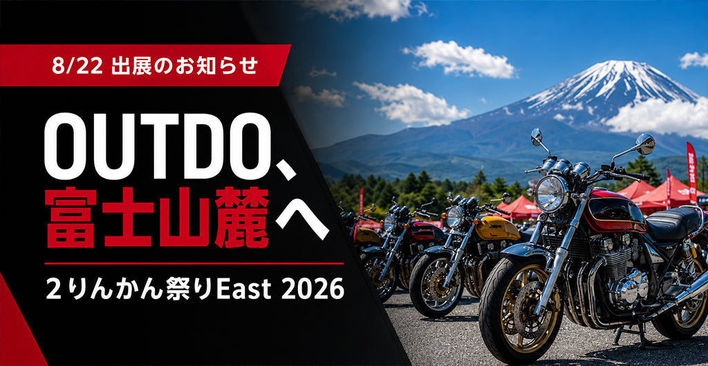 ２りんかん祭りEast 2026にOUTDOが出展｜富士山麓ふじてんリゾートに並ぶバイク