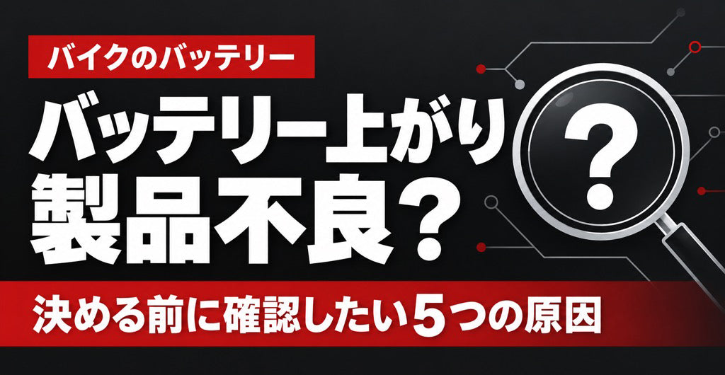 バッテリー上がりは製品不良か、決める前に確認したい5つの原因を示した見出し画像