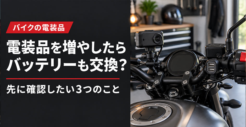 電装品を増やしたバイクでバッテリー交換前に確認したい三つのこと