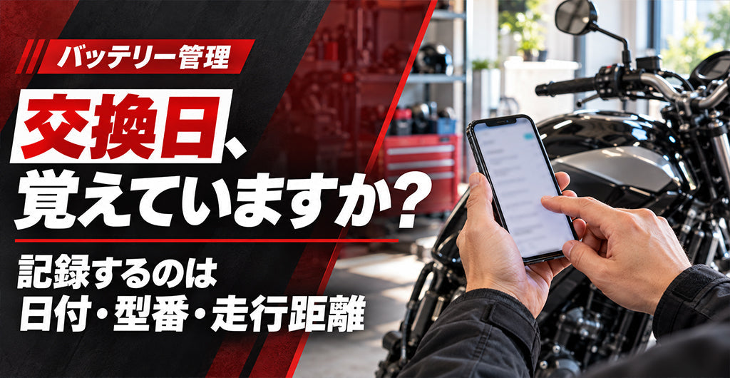 バイクのバッテリー交換日をスマートフォンに記録するライダーの記事アイキャッチ