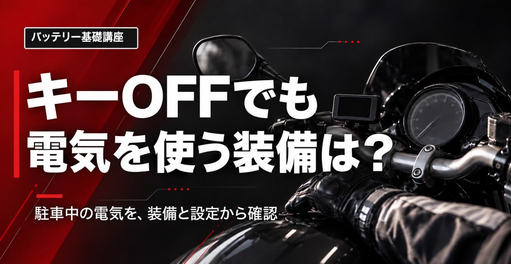 駐車中のバイクのメーター周辺。「キーOFFでも電気を使う装備は？」と表示。
