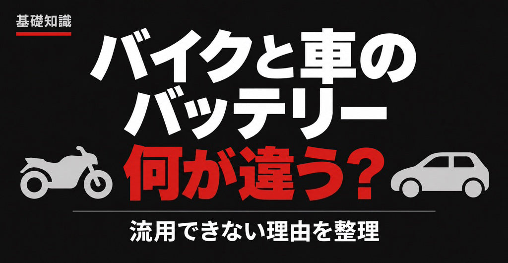 バイクと車のバッテリーの違いと、流用できない理由を整理した記事の見出し画像
