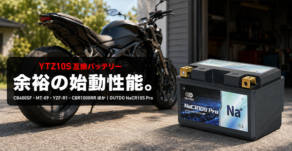 CB400SF・MT-09・YZF-R1・CBR1000RRほかYTZ10S車に適合するOUTDOナトリウムイオンバッテリー