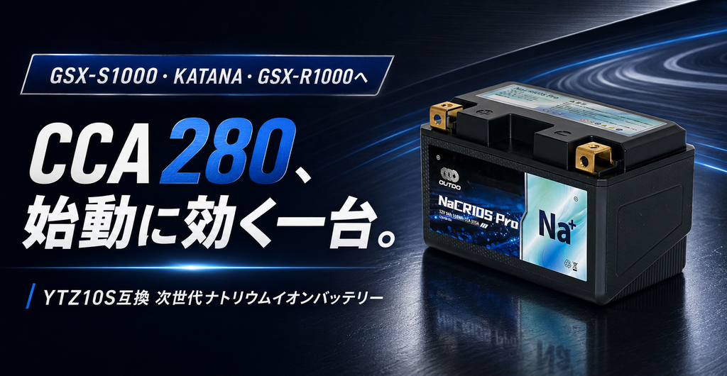 GSX-S1000・KATANA・GSX-R1000のバッテリー交換｜YTZ10S互換 NaCR10S Pro