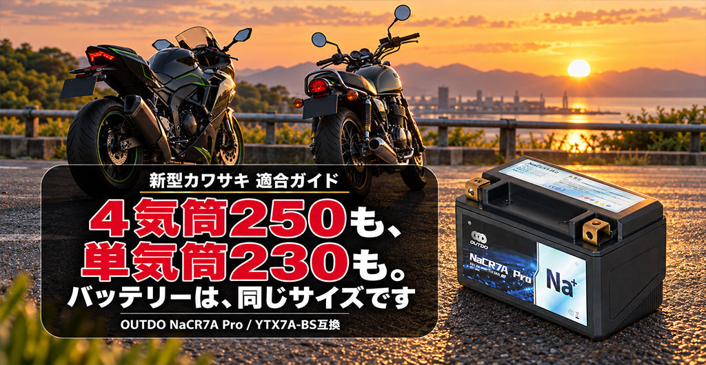 ニンジャZX-25R・W230・メグロS1・KLX230のバッテリー交換ガイド｜YTX7A-BS互換 OUTDO NaCR7A Pro