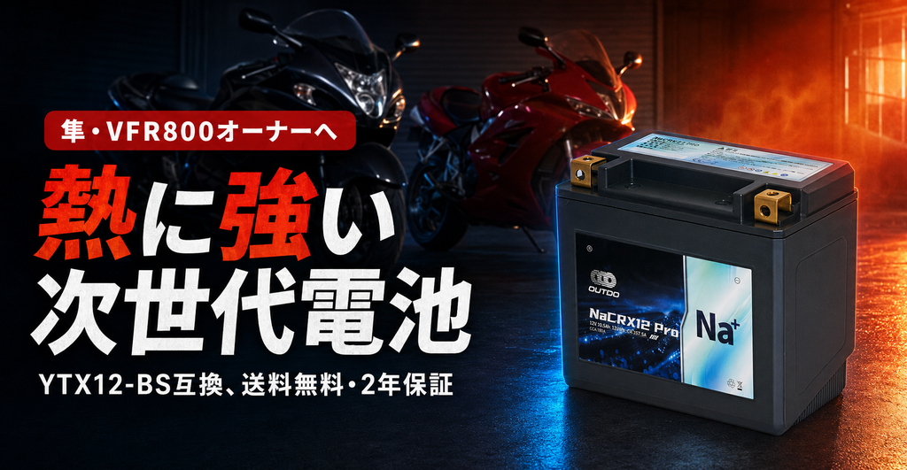 隼・VFR800のバッテリー交換｜YTX12-BS互換 NaCRX12 Pro