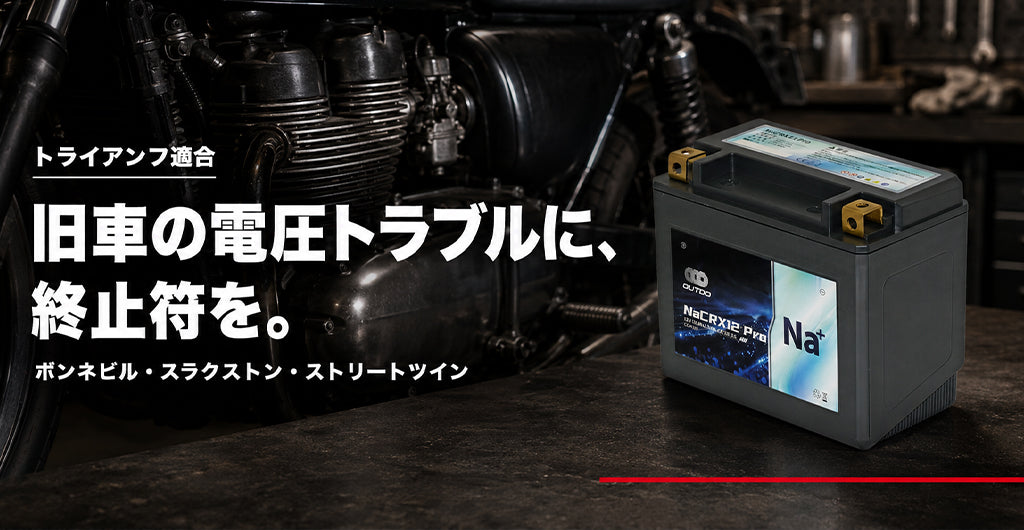 トライアンフ ボンネビル・スラクストン系に適合するOUTDOナトリウムイオンバッテリー