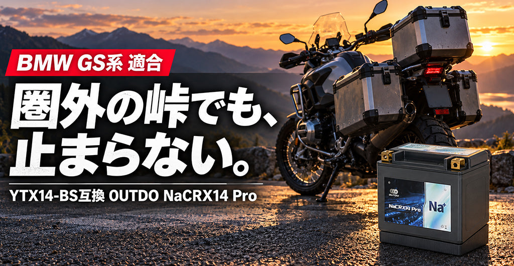 BMW R1200GS・R1250GS・R1300GSのバッテリー交換ガイド｜YTX14-BS互換 OUTDO NaCRX14 Pro