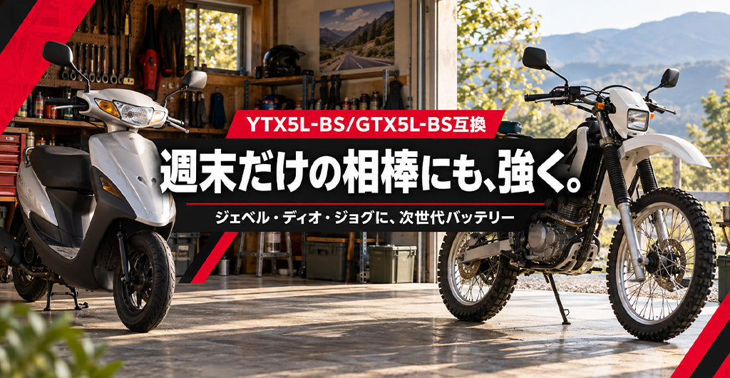 ジェベル250XC・ディオ110・ジョグ125のバッテリー交換ガイド｜YTX5L-BS互換 OUTDO NaCRX5L Pro