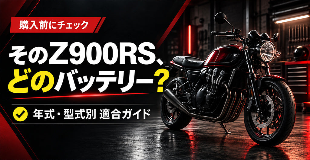 Z900RSのバッテリー適合を年式と型式から確認する記事のアイキャッチ