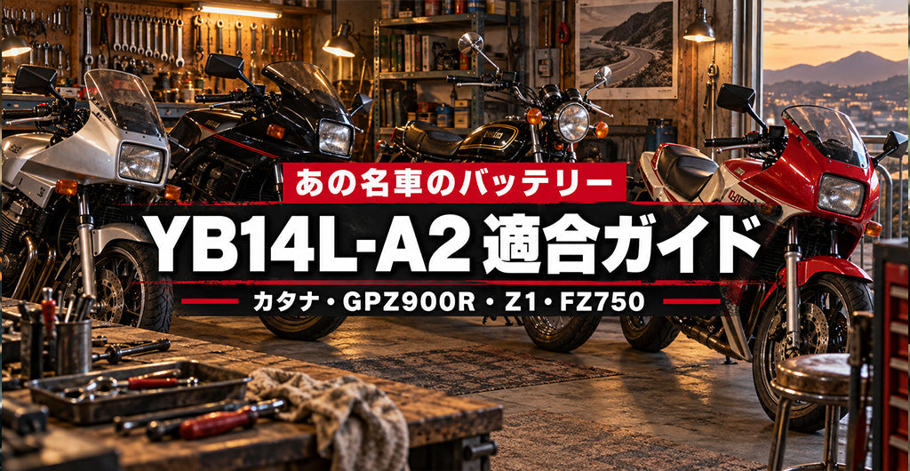 旧車の名車（カタナ・GPZ900R・Z1・FZ750ほか）に適合するYB14L-A2互換バッテリーの車種別適合ガイド