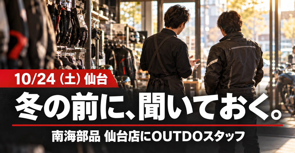 10月24日（土）南海部品 仙台店でのOUTDO店頭相談を知らせる画像。冬の前に、聞いておく。