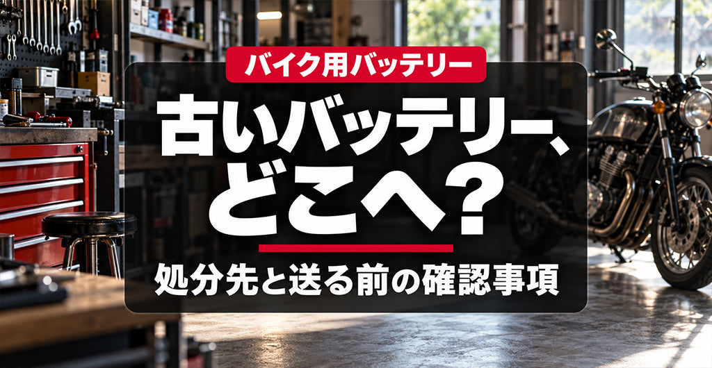 バイクのある整備ガレージを背景に「古いバッテリー、どこへ？ 処分先と送る前の確認事項」と書かれたアイキャッチ