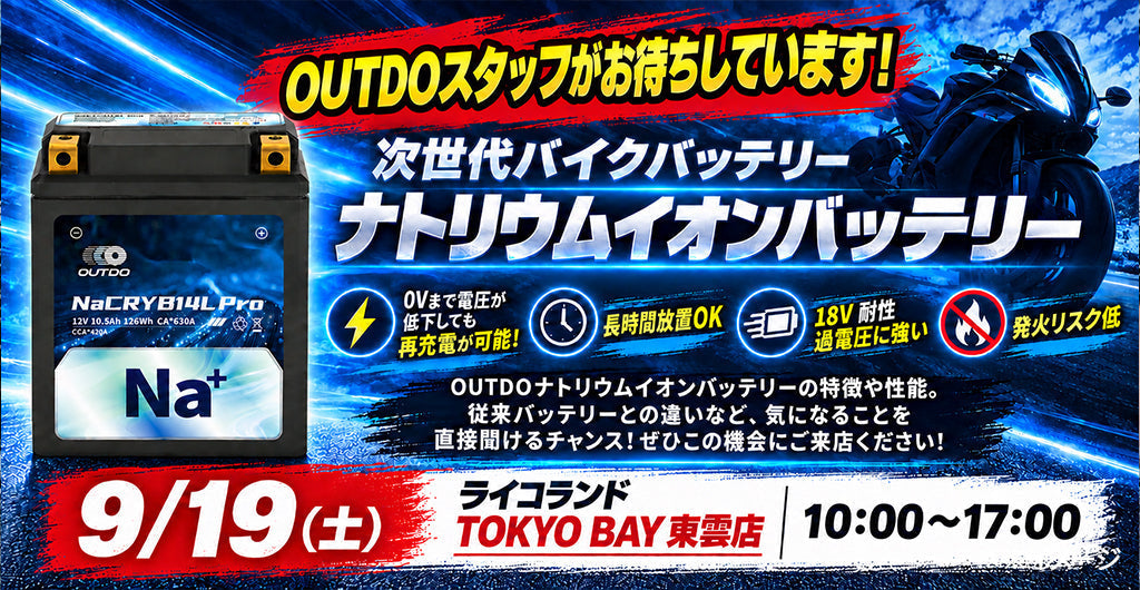 【9/19】ライコランド TOKYO BAY 東雲店にOUTDOスタッフが登場｜疑問をその場で直接相談できる1日