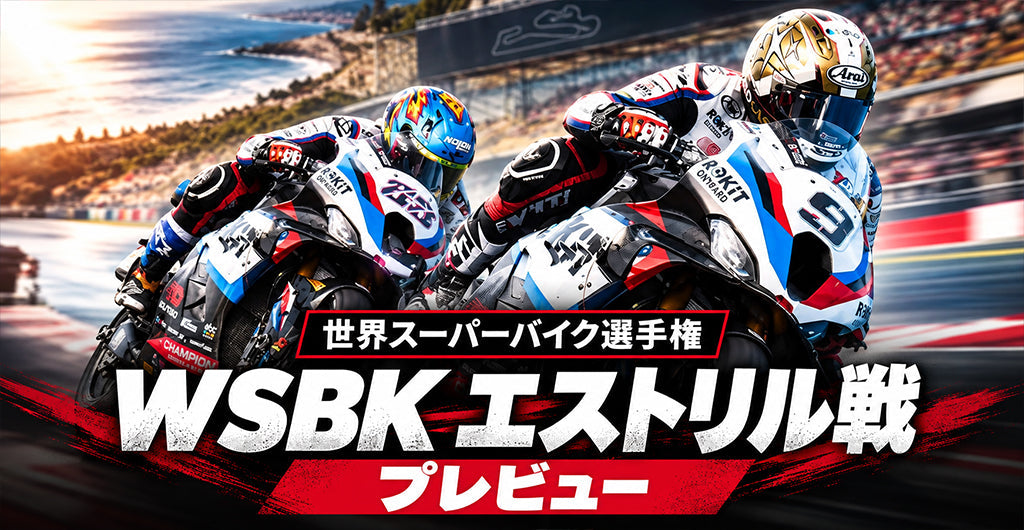 WSBKエストリル戦プレビューのアイキャッチ（ROKiT BMWチームのマシン）