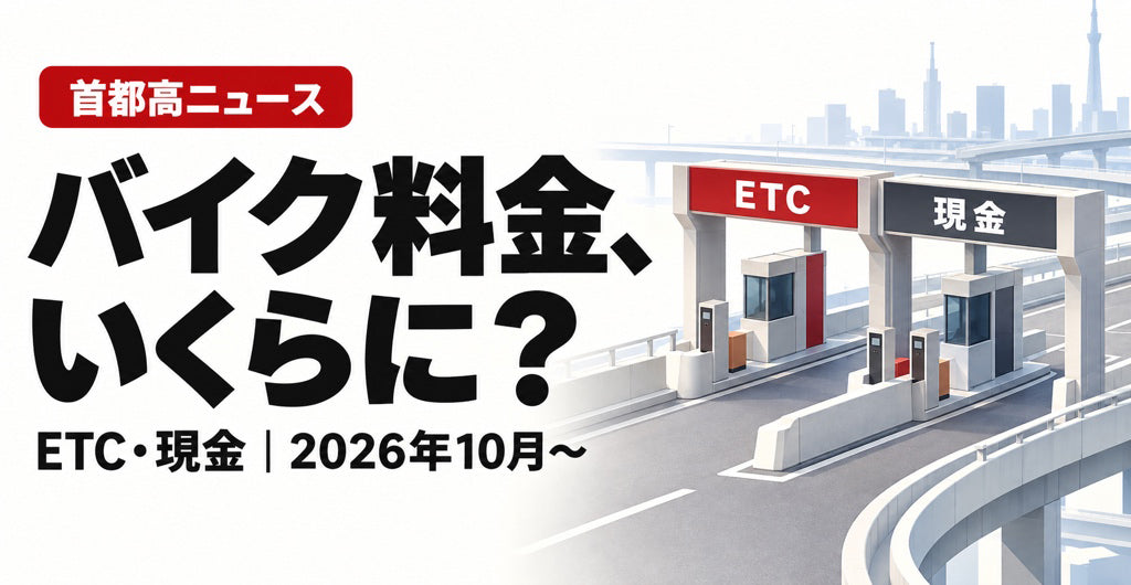 首都高のバイク料金改定（2026年10月1日）を伝える記事のアイキャッチ
