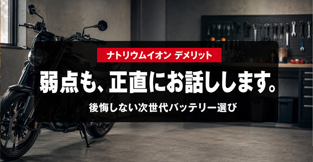 ナトリウムイオンバッテリーのデメリットを正直に解説