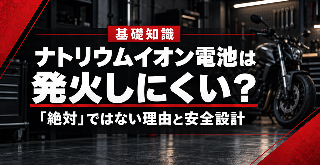 「ナトリウムイオン電池は発火しにくい？」と書かれた、ガレージのバイクを背景にした解説画像
