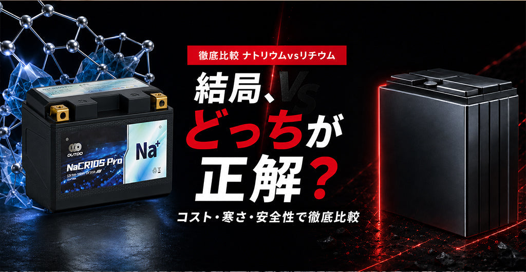 ナトリウムイオン電池とリチウムイオン電池の違いを徹底比較｜コスト・温度耐性・寿命