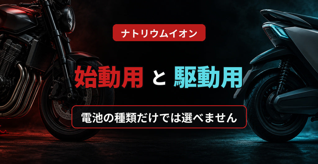 始動用と駆動用バッテリーの違いを示す見出し