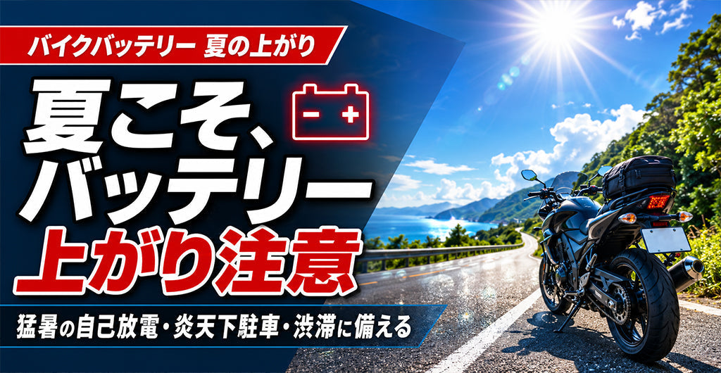 夏にバイクのバッテリーが上がる理由｜猛暑の自己放電と渋滞対策