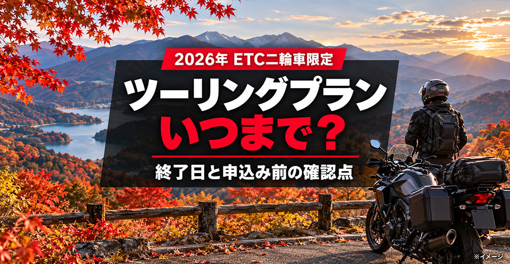 2026年のETC二輪車ツーリングプランの期限と申込み前の確認点を案内する記事のアイキャッチ