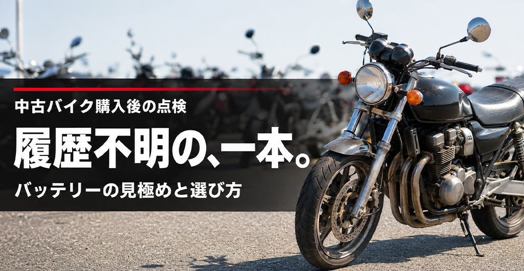 中古バイクのバッテリーは交換すべき？｜見極める5つのポイントと選び方