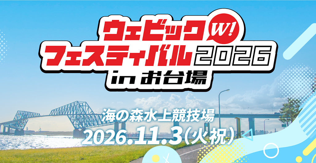 Webike Festival 2026 in お台場（2026年11月3日・海の森水上競技場）にOUTDOが出店