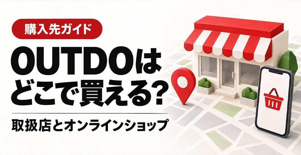 店舗と買い物アイコンのスマートフォンを添えた「OUTDOはどこで買える？ 取扱店とオンラインショップ」の記事サムネイル