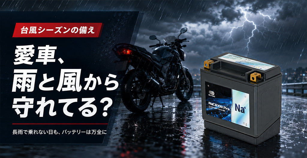 台風シーズンに備えて雨風から守られたバイクのイメージ