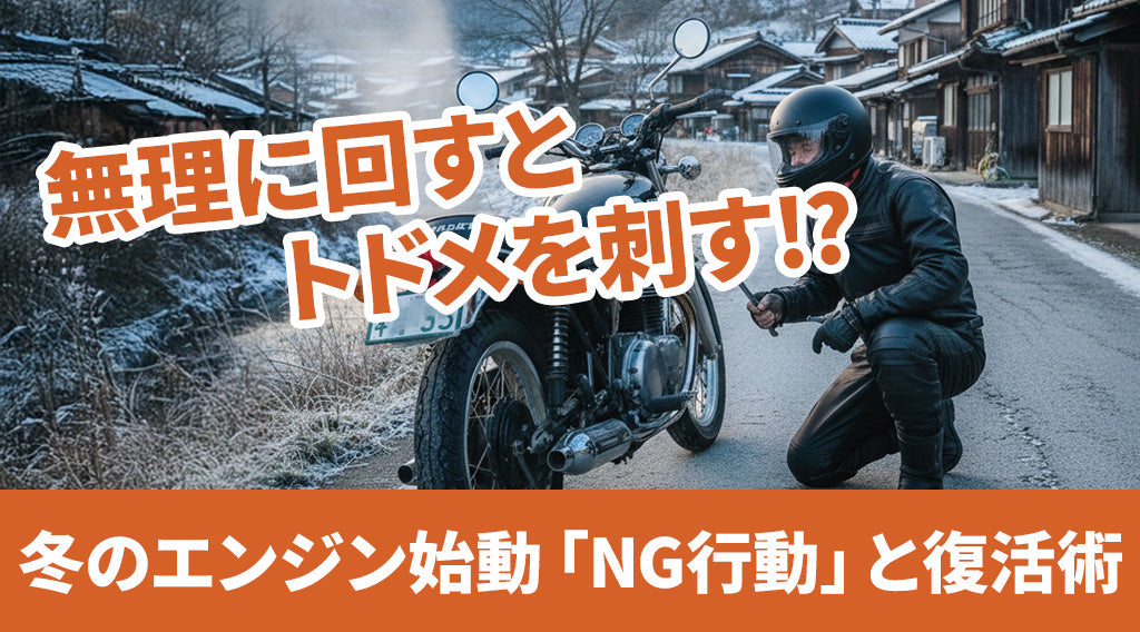 寒い朝にエンジンがかからないバイクのイメージ