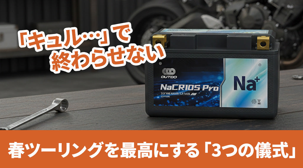 冬眠明けのバイクを春ツーリングに向けて整備するイメージ