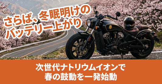 冬眠明けのエンジン始動も安心！次世代「OUTDOナトリウムイオンバッテリー」で迎える最高のツーリングシーズン