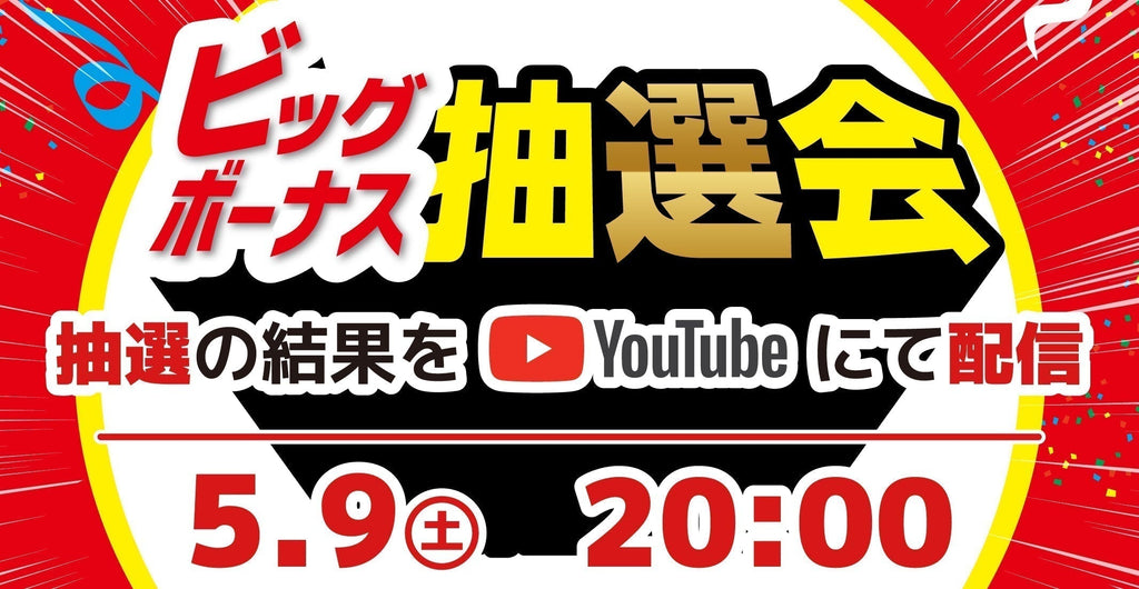 長島哲太選手×OUTDO「運命の抽選会」動画公開予告！豪華景品を手にするのは誰だ？