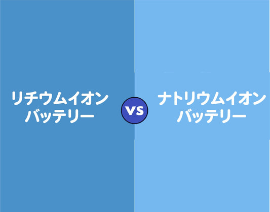 ナトリウムイオン vs リチウムイオン電池：性能、コスト、寿命を徹底比較
