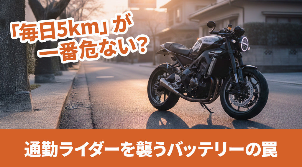 短距離のちょい乗りでバッテリーが上がったバイクのイメージ