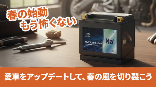 冬眠明けのバイク、セルが回らない！長期放置に強く「超軽い」次世代バッテリーで春の準備を