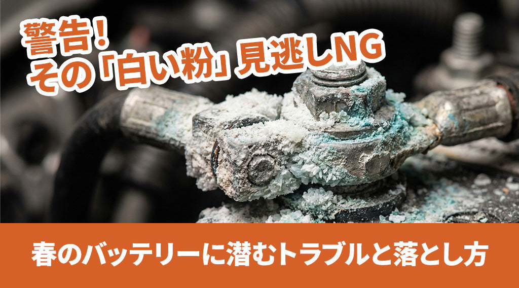 バッテリー端子に付着した白い粉(サルフェーション)のクローズアップ