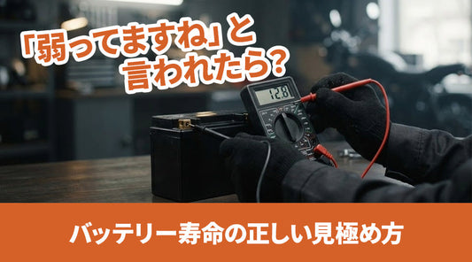 【車検・点検あるある】「バッテリー弱ってますね」と言われたら？ 本当の寿命の見極め方と賢い交換術