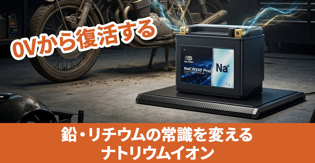 【バイクバッテリーの新常識】0Vから復活？ナトリウムイオンが鉛やリチウムの弱点を克服する理由