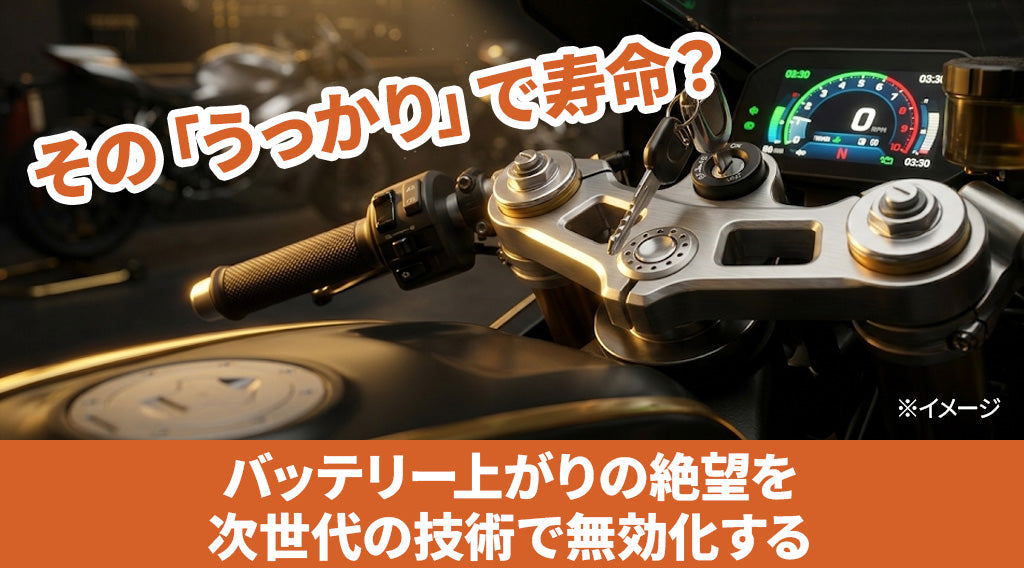 バイクのキー抜き忘れでバッテリー上がり！復活の手順と次世代の解決策