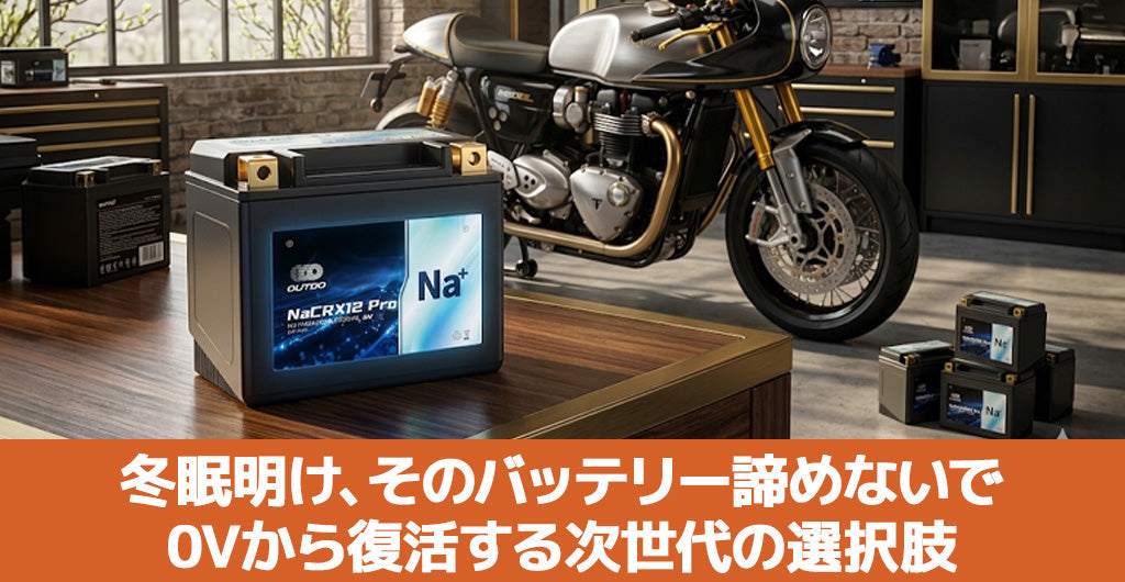 バイクバッテリーのよくあるトラブル7選（第1回：冬眠明け・自己放電・過放電編）