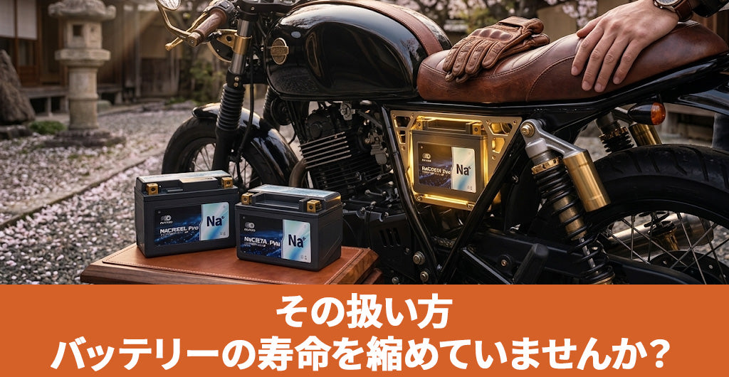バイクのキー抜き忘れでバッテリー上がり！復活の手順と次世代の解決策