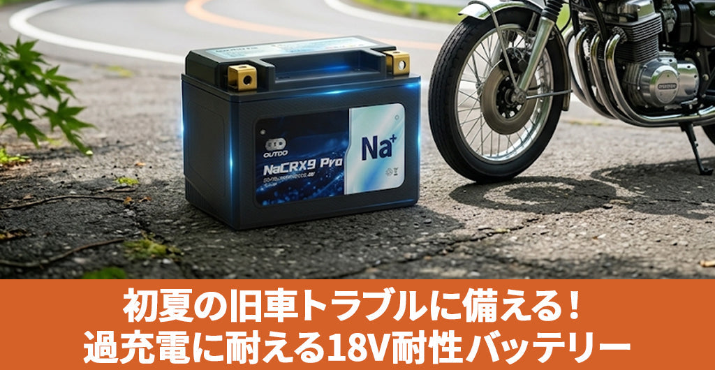 初夏のツーリングトラブル！旧車のレギュレーター故障（過充電）を防ぐ対策と「18V耐性」バッテリー